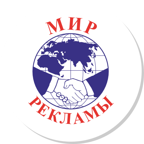 Рекламное агентство "Мир Рекламы", г. Нижний Тагил